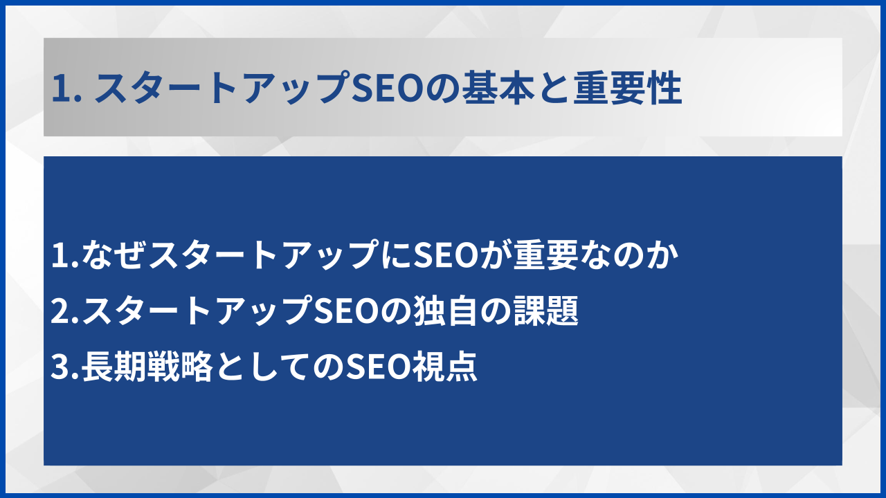1. スタートアップSEOの基本と重要性
