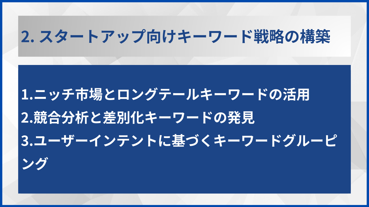 2. スタートアップ向けキーワード戦略の構築