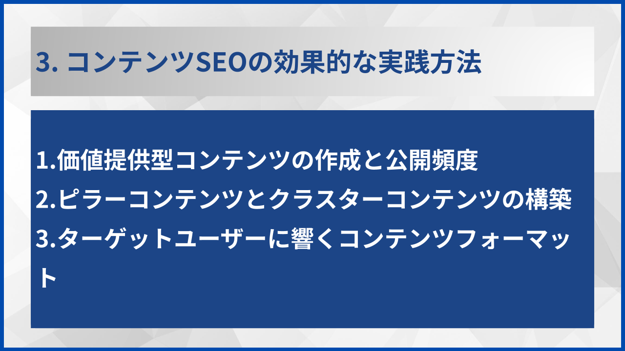 3. コンテンツSEOの効果的な実践方法