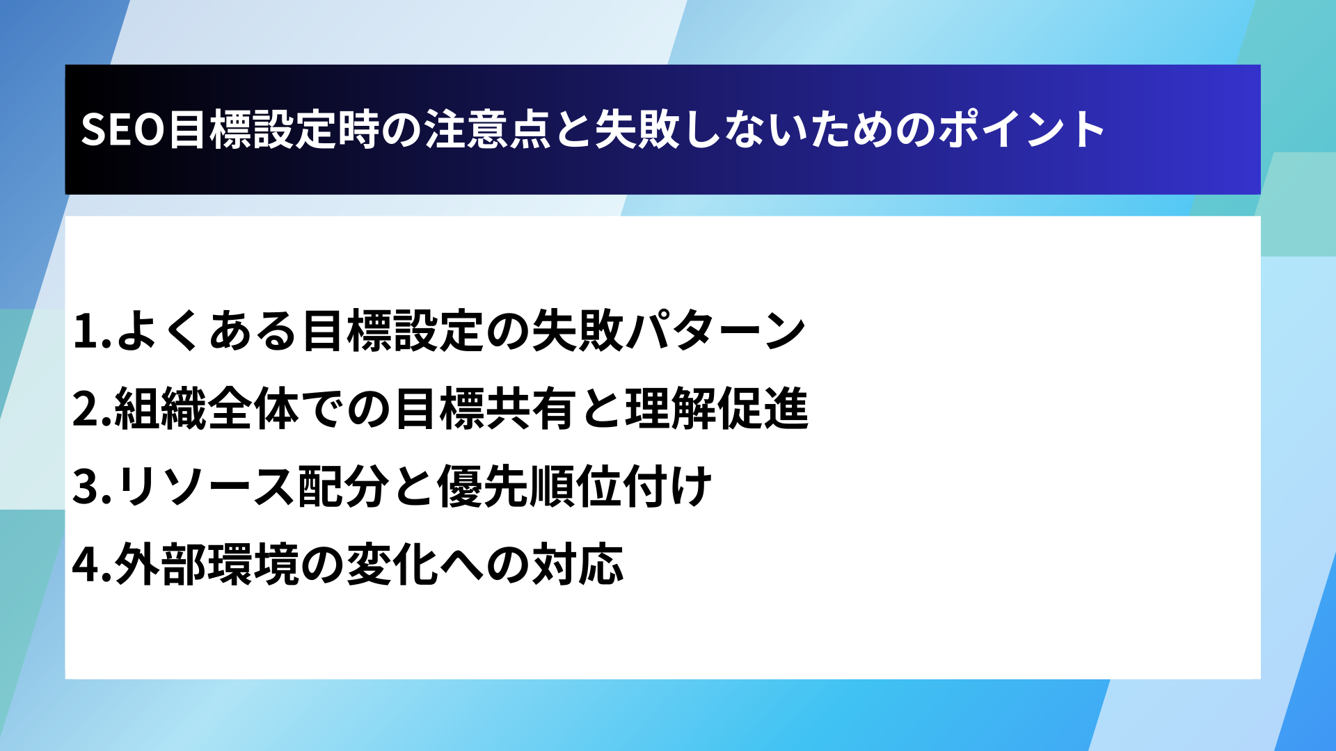 SEO目標設定時の注意点と失敗しないためのポイント