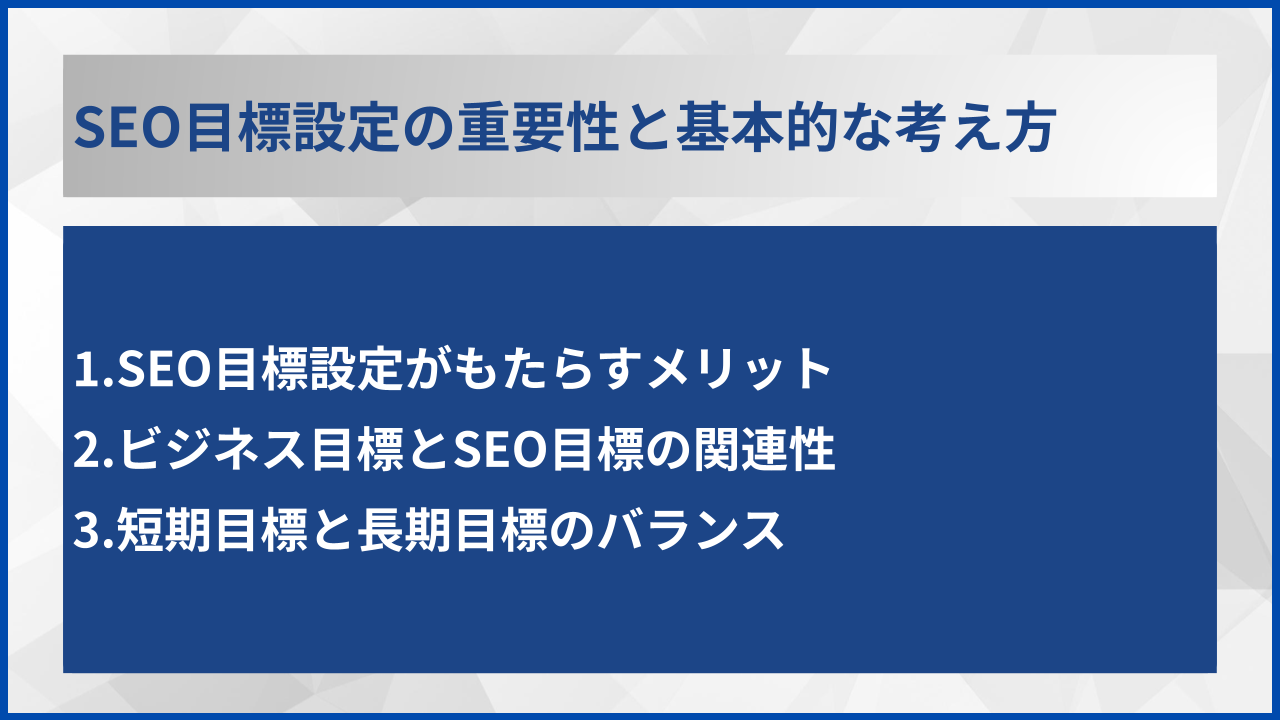 SEO目標設定の重要性と基本的な考え方