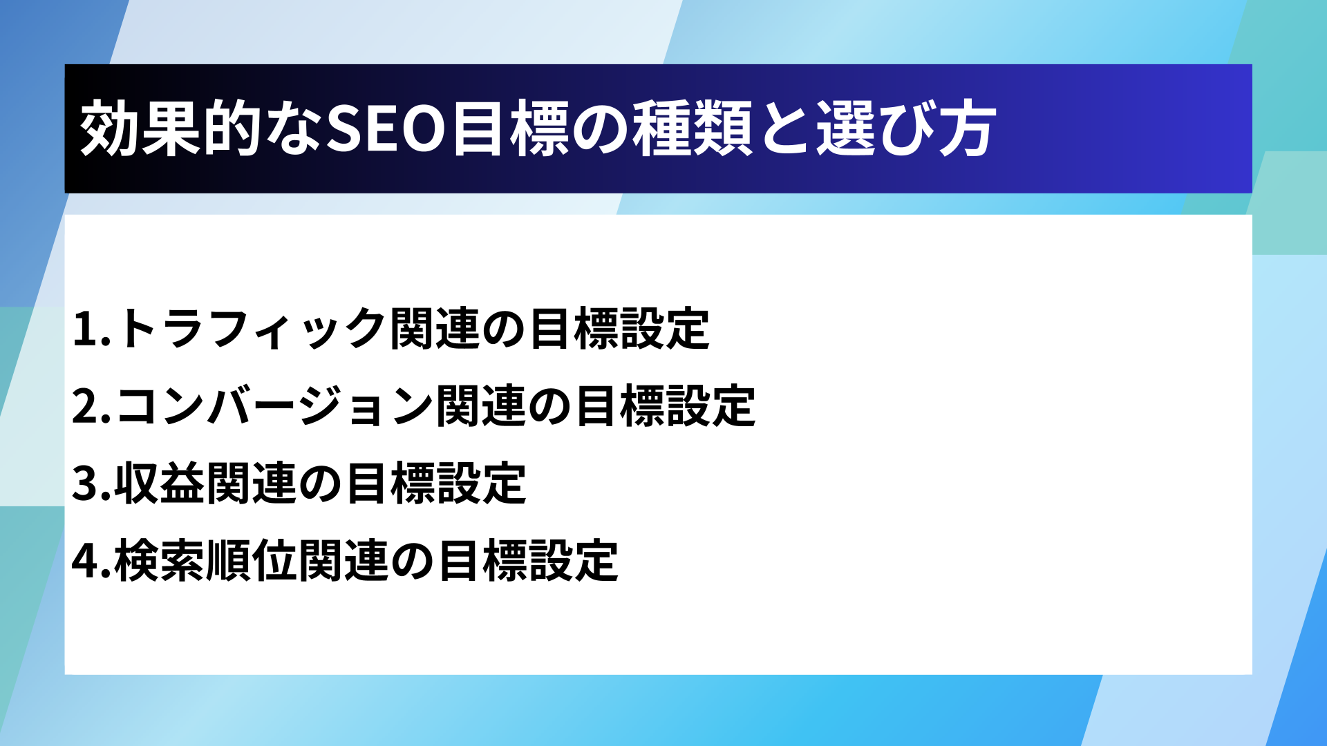 効果的なSEO目標の種類と選び方