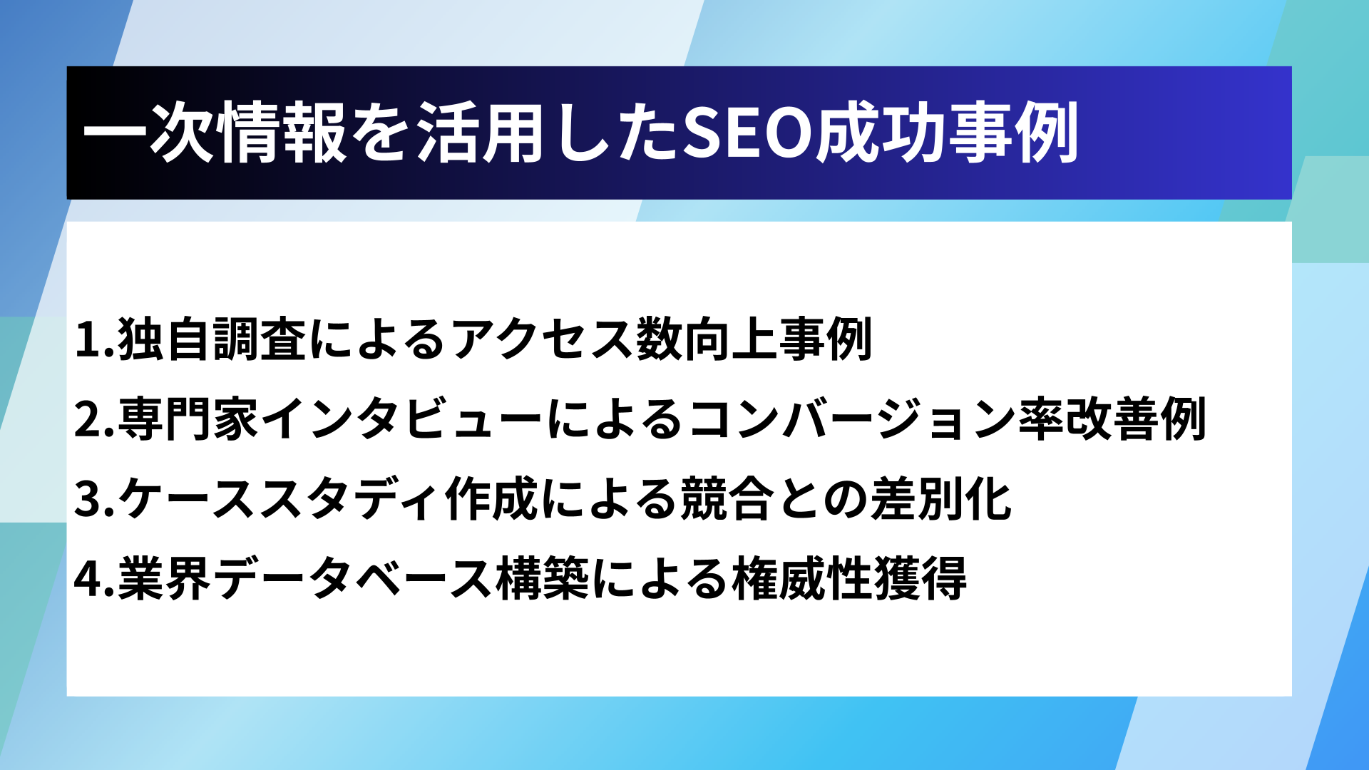 一次情報を活用したSEO成功事例