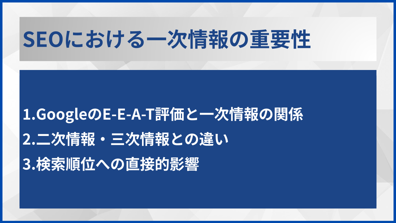 SEOにおける一次情報の重要性