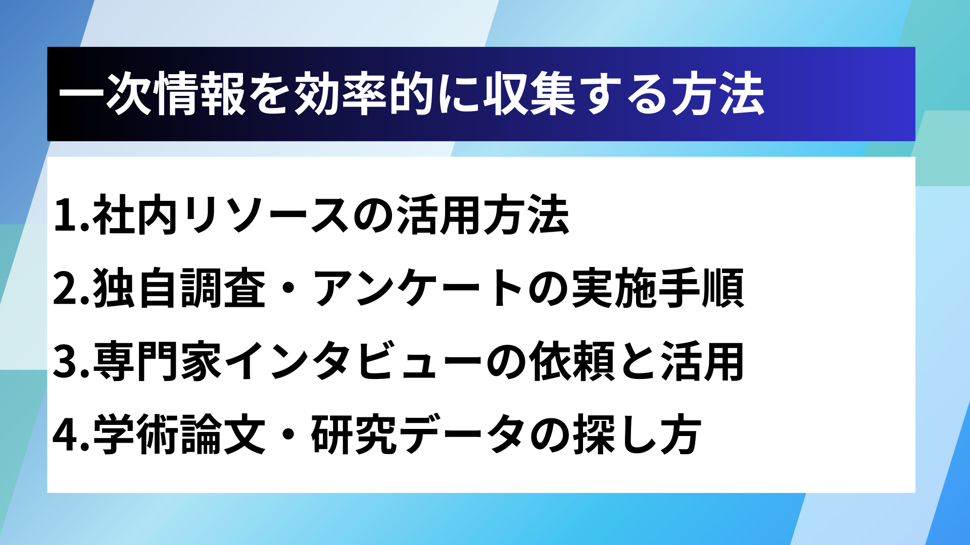 一次情報を効率的に収集する方法