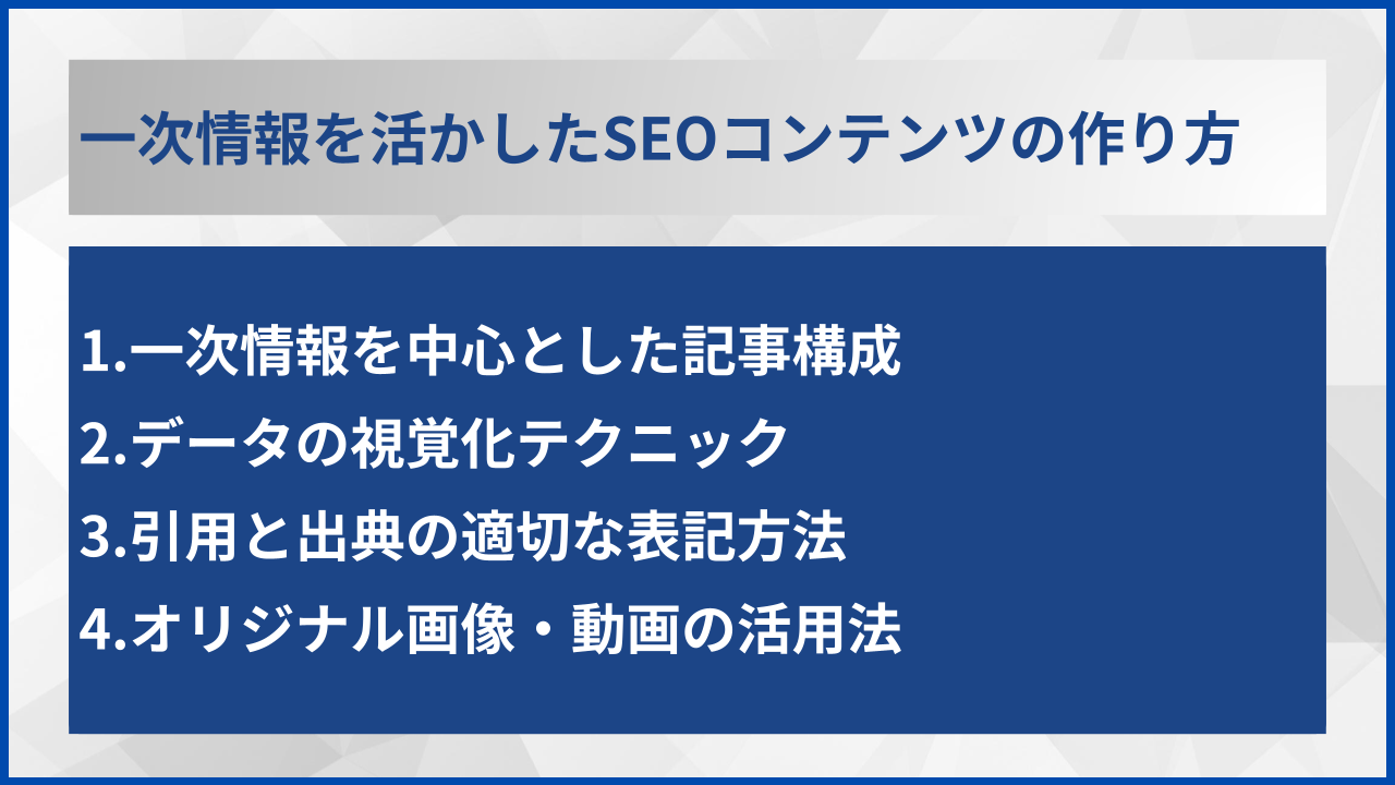 一次情報を活かしたSEOコンテンツの作り方
