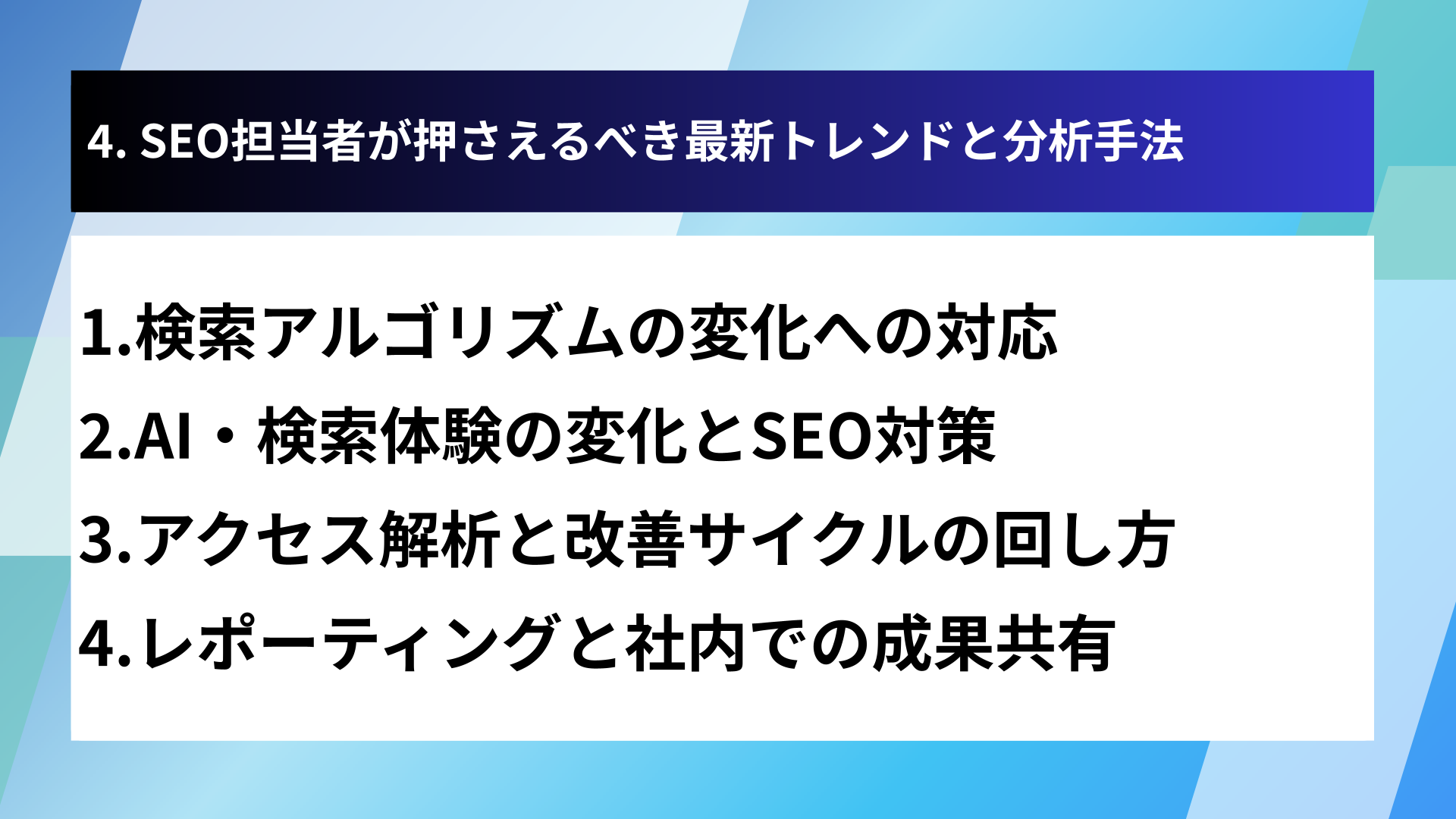 4. SEO担当者が押さえるべき最新トレンドと分析手法