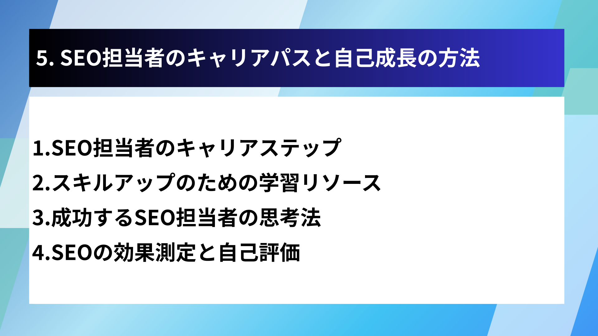 5. SEO担当者のキャリアパスと自己成長の方法