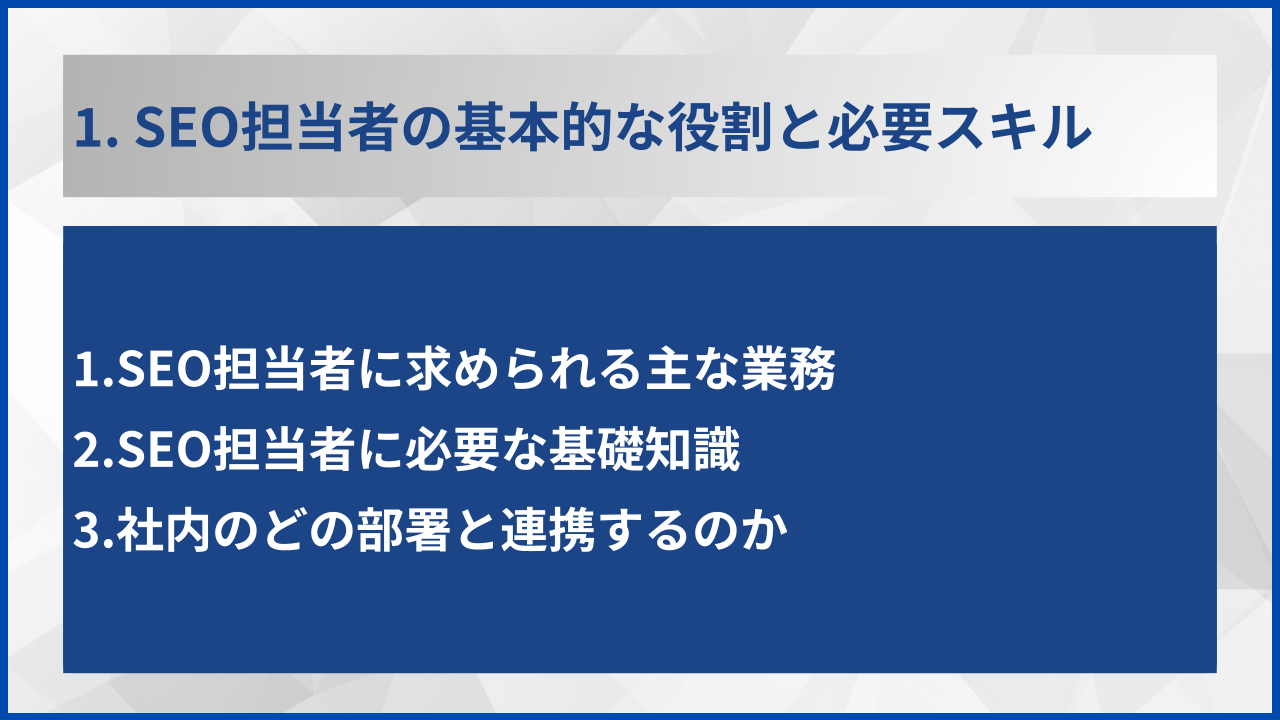 1. SEO担当者の基本的な役割と必要スキル