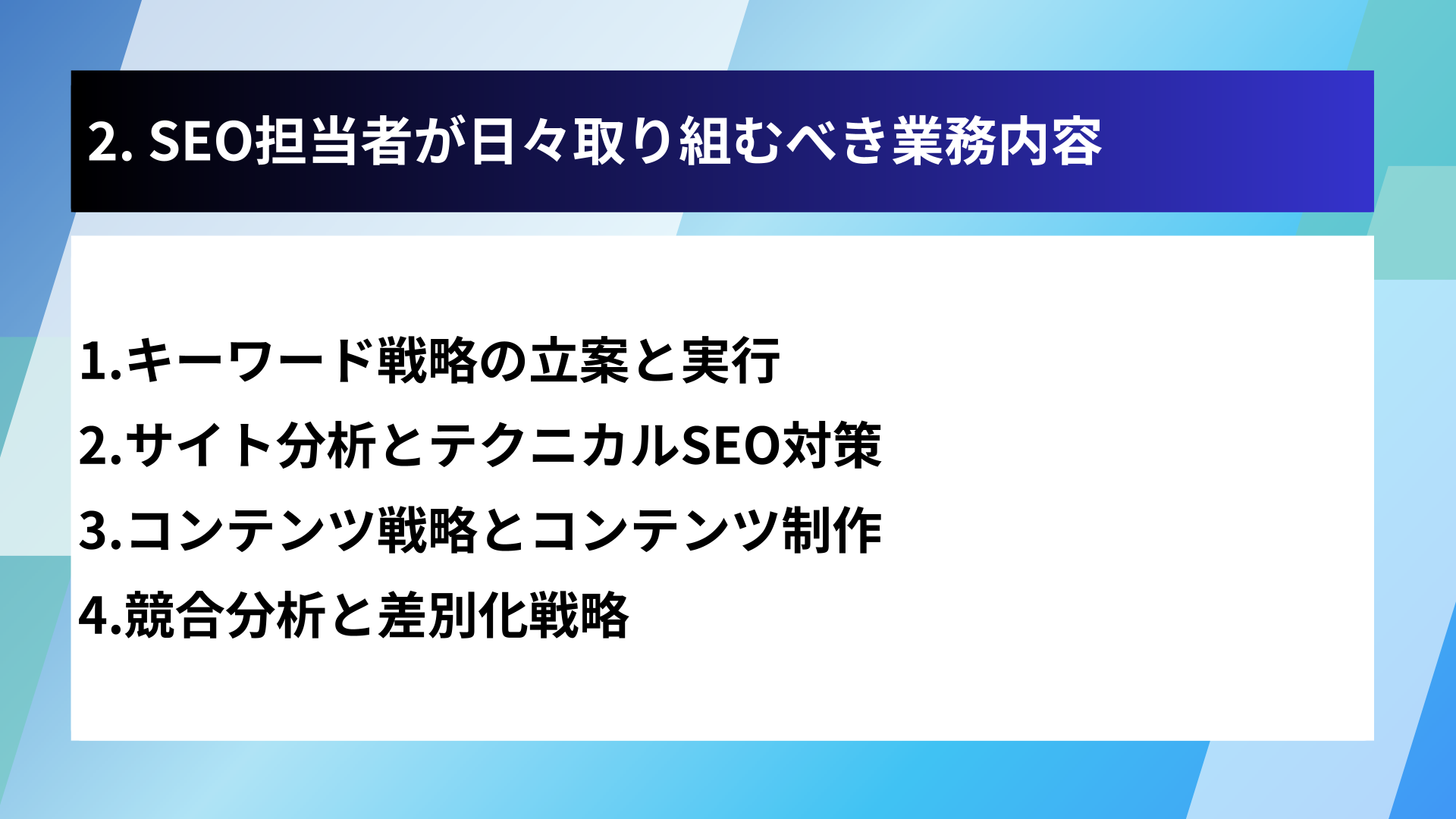 2. SEO担当者が日々取り組むべき業務内容