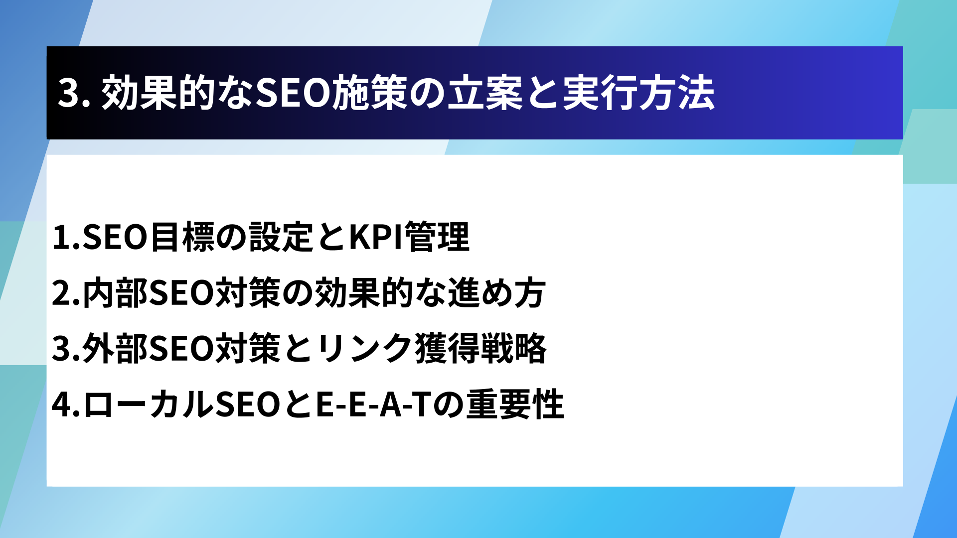 3. 効果的なSEO施策の立案と実行方法