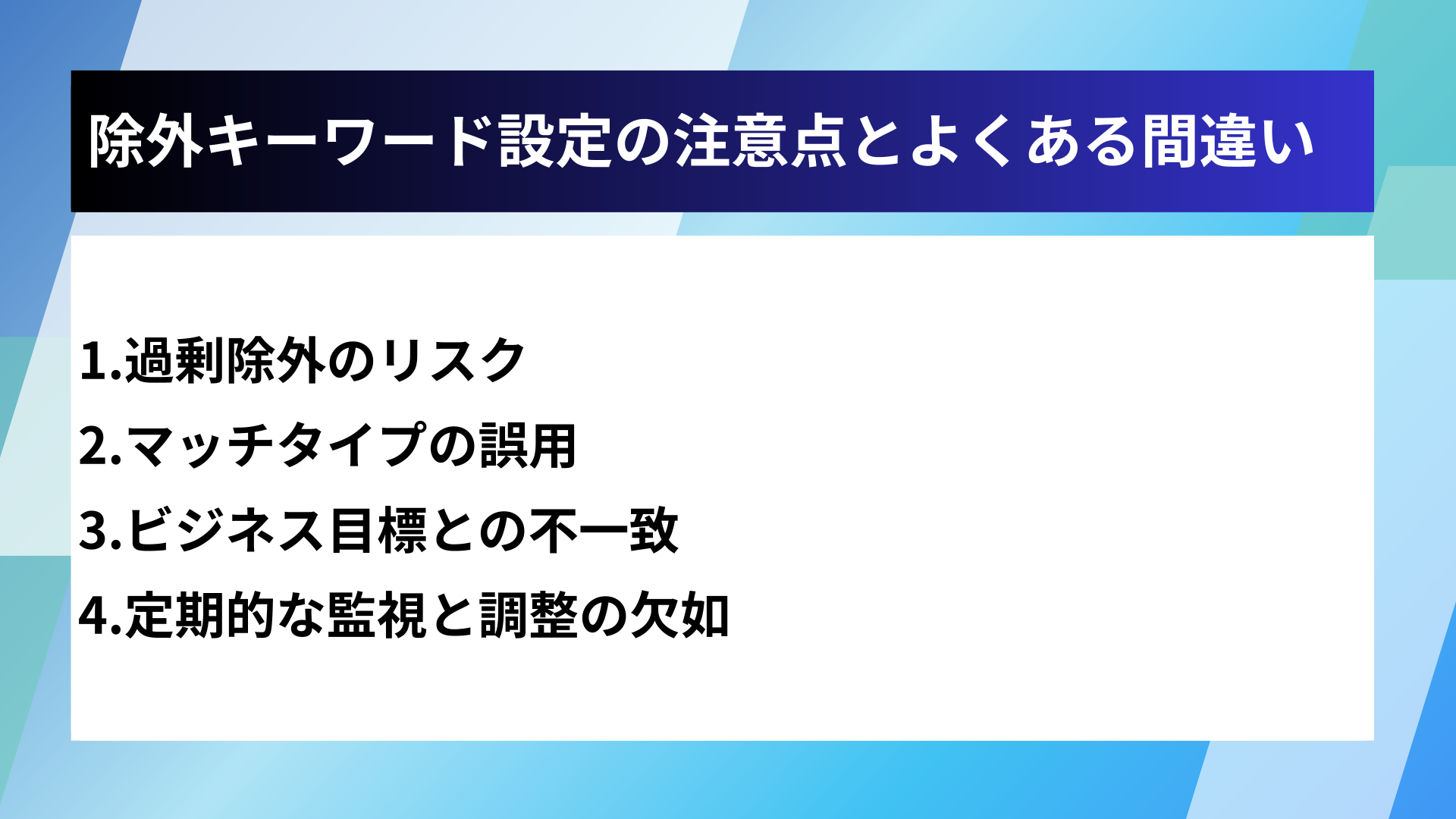 除外キーワード設定の注意点とよくある間違い