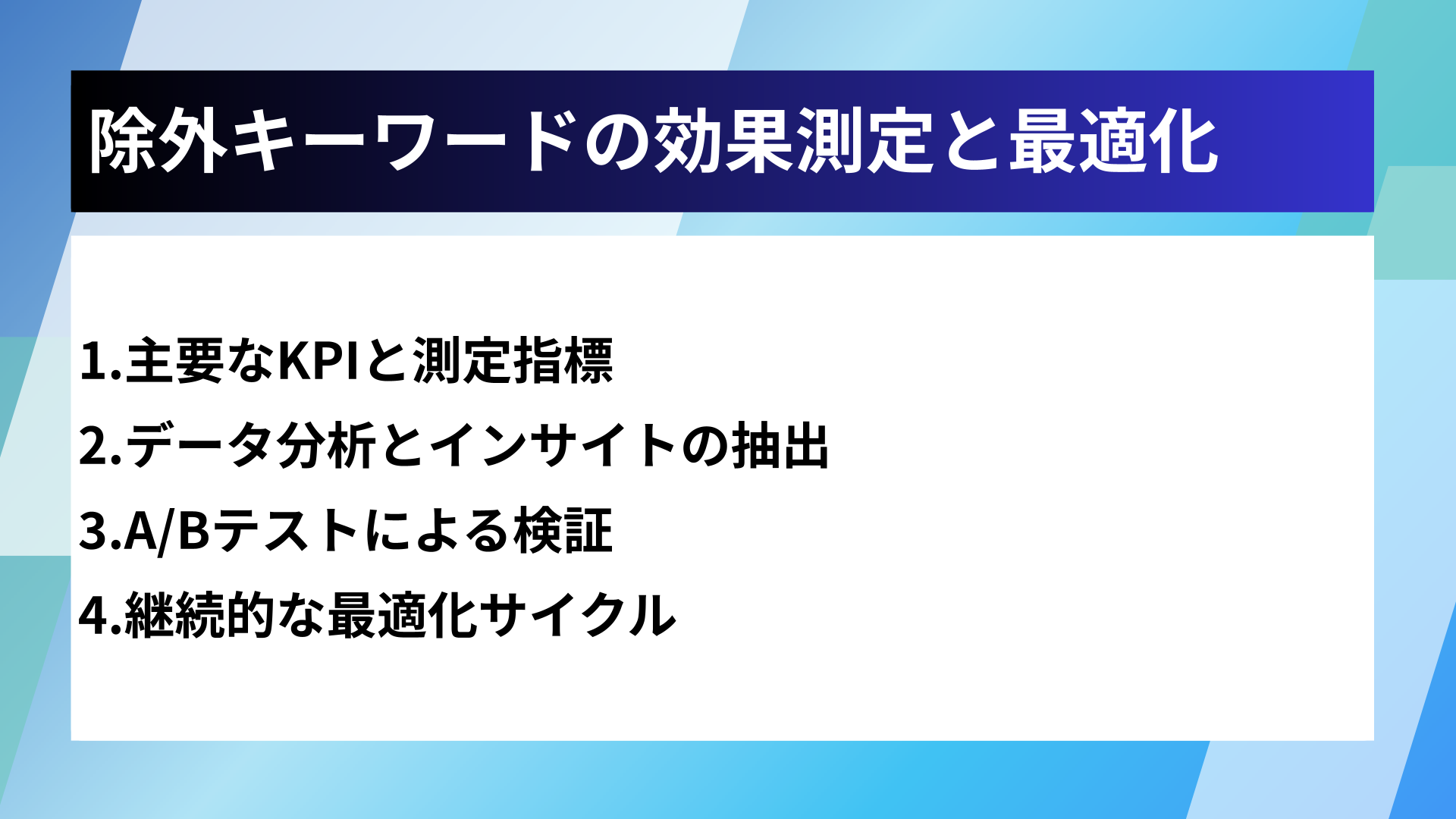 除外キーワードの効果測定と最適化
