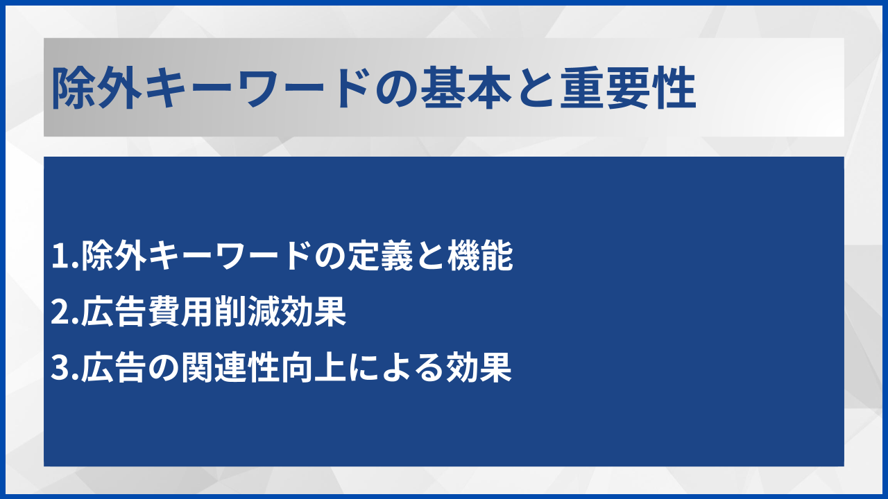 除外キーワードの基本と重要性