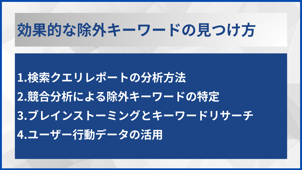 効果的な除外キーワードの見つけ方
