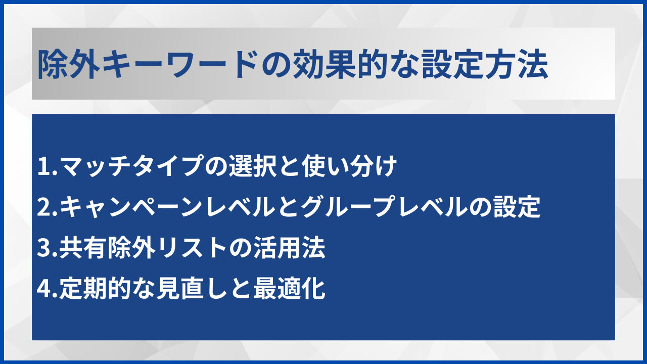 除外キーワードの効果的な設定方法