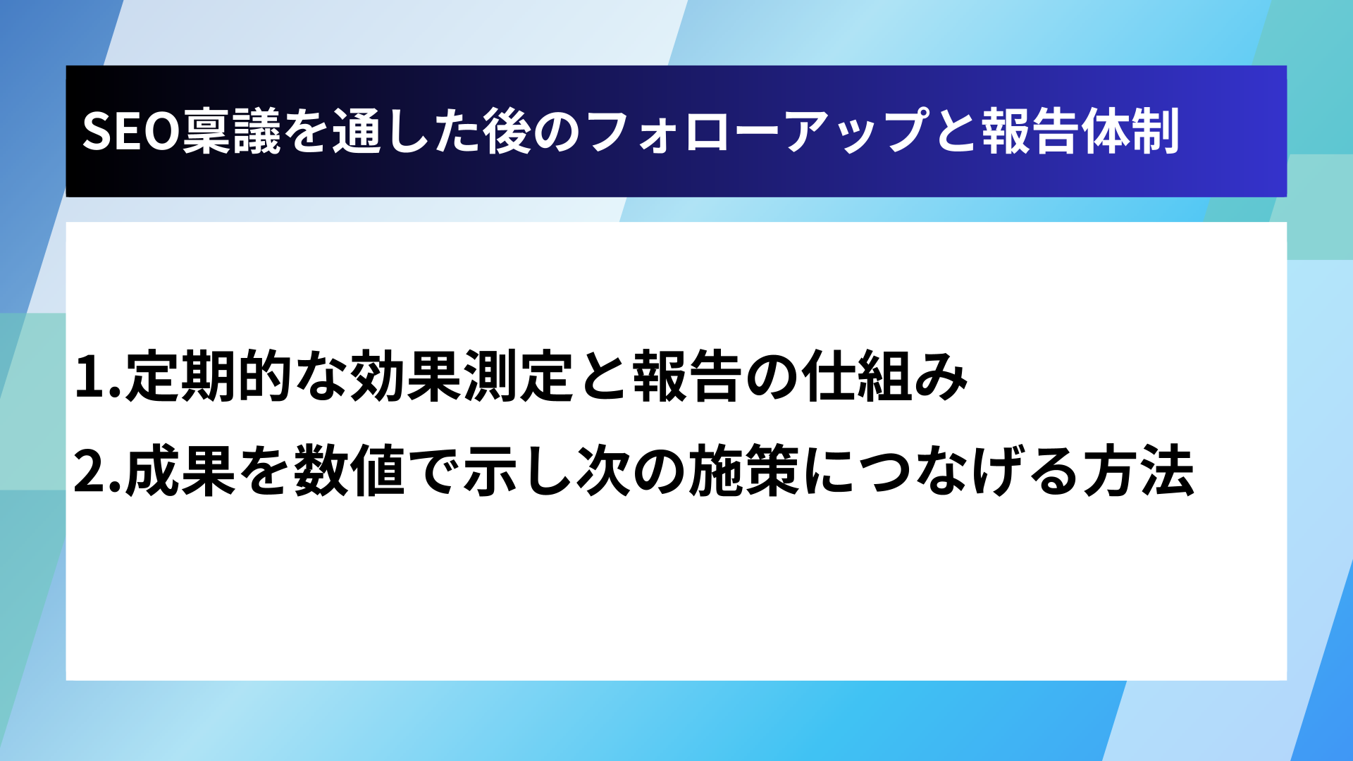 SEO稟議を通した後のフォローアップと報告体制