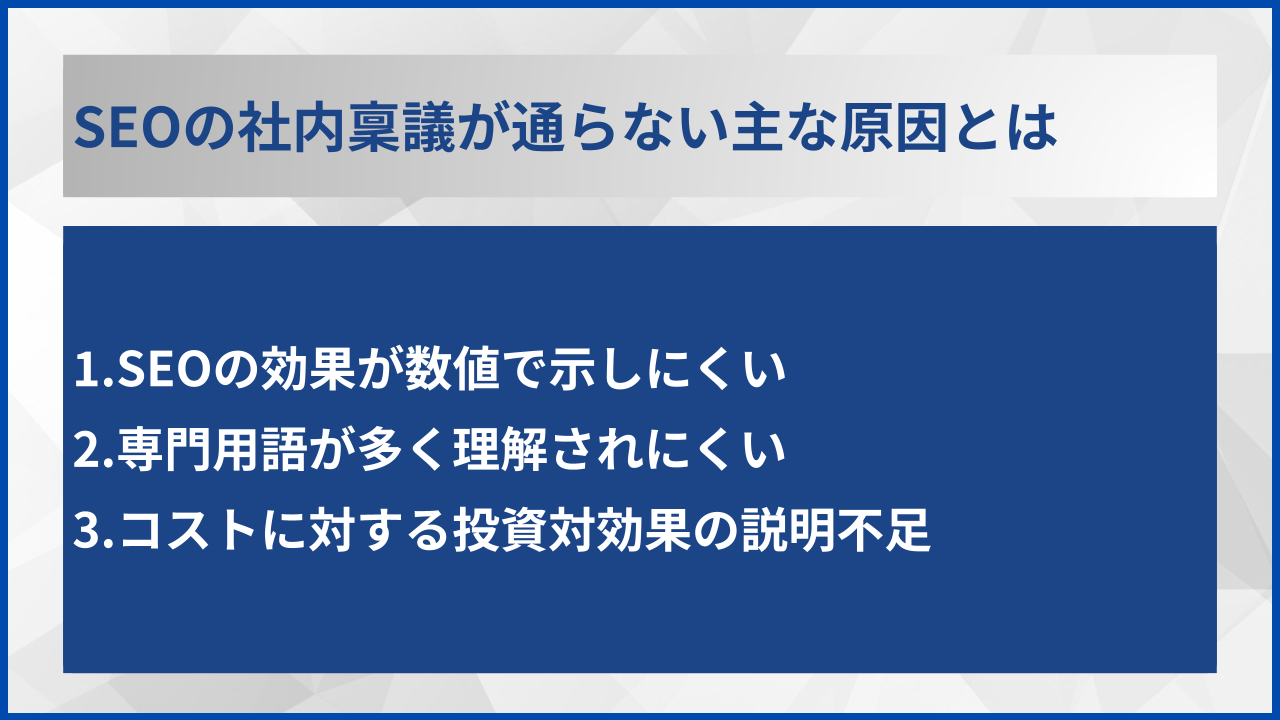 SEOの社内稟議が通らない主な原因とは