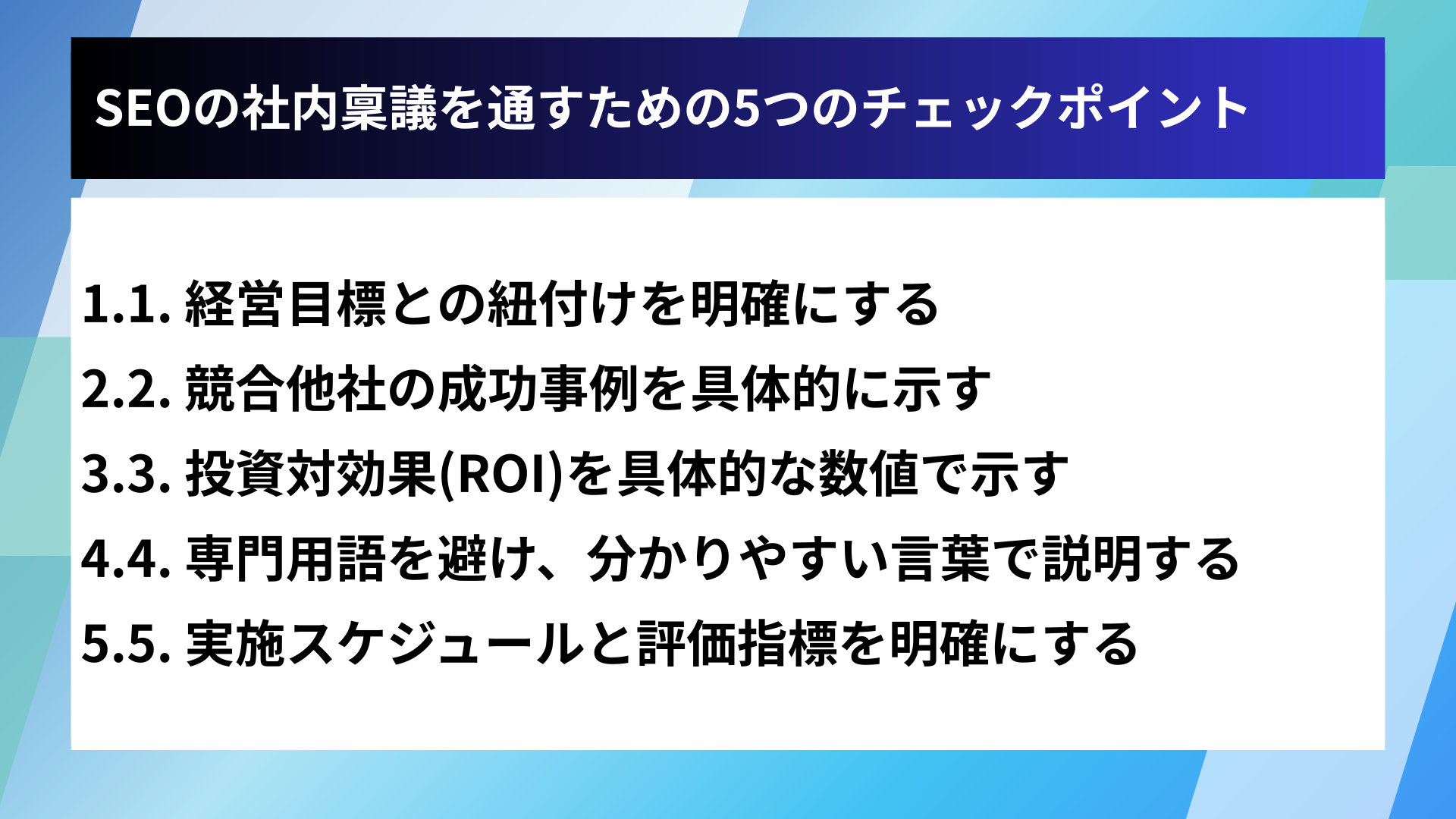SEOの社内稟議を通すための5つのチェックポイント
