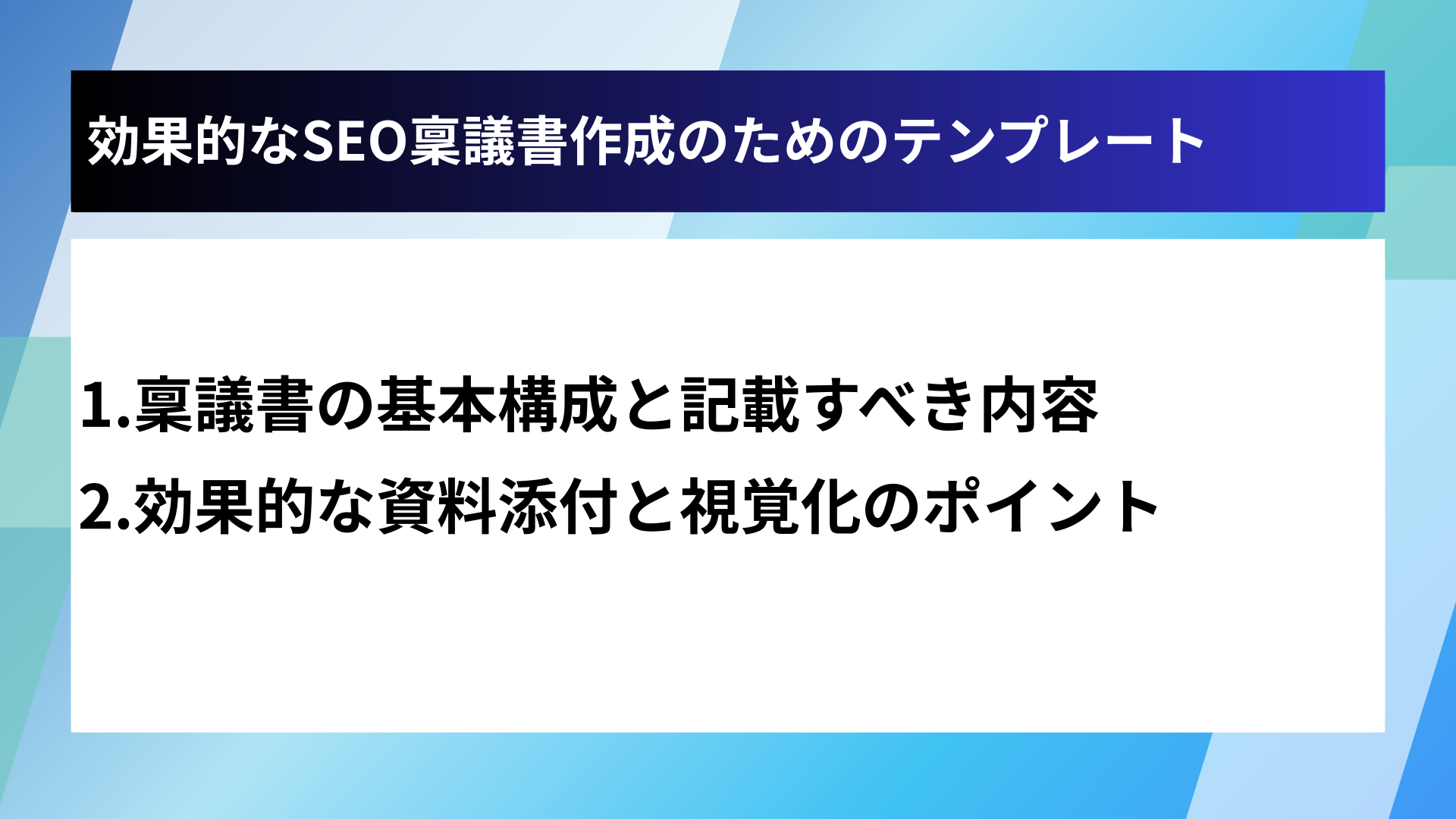 効果的なSEO稟議書作成のためのテンプレート