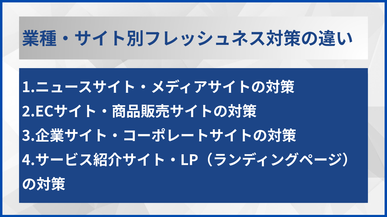 業種・サイト別フレッシュネス対策の違い