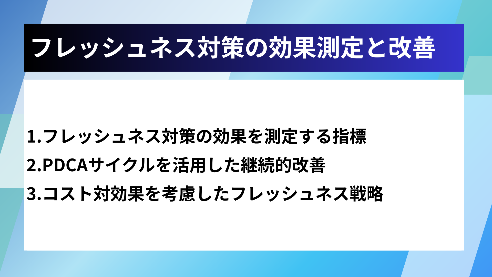 フレッシュネス対策の効果測定と改善