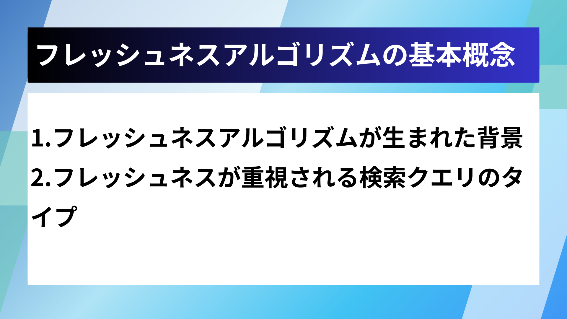 フレッシュネスアルゴリズムの基本概念