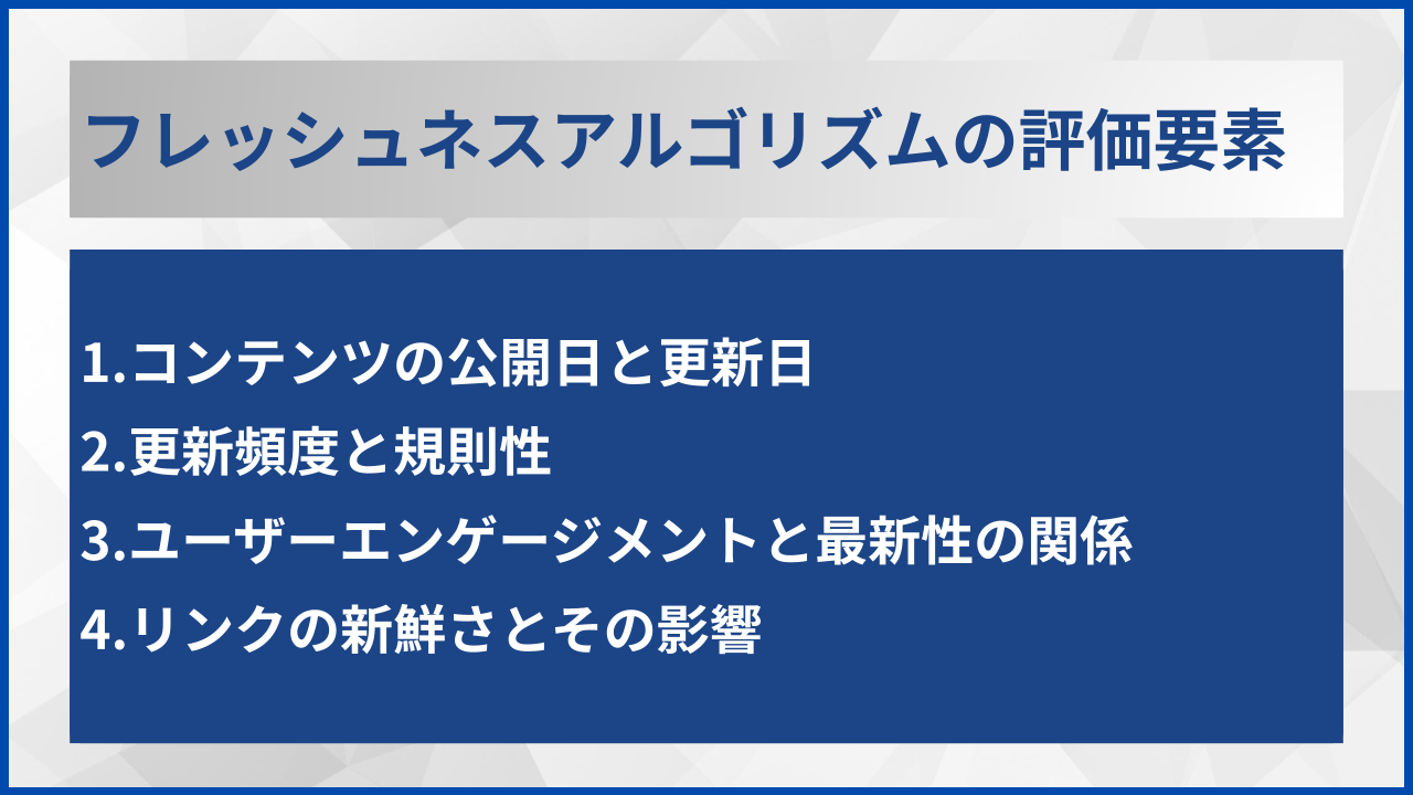 フレッシュネスアルゴリズムの評価要素