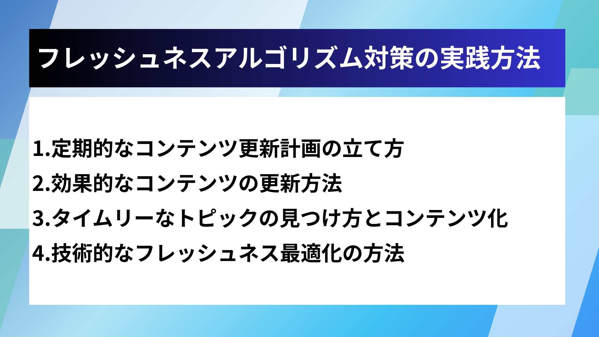フレッシュネスアルゴリズム対策の実践方法