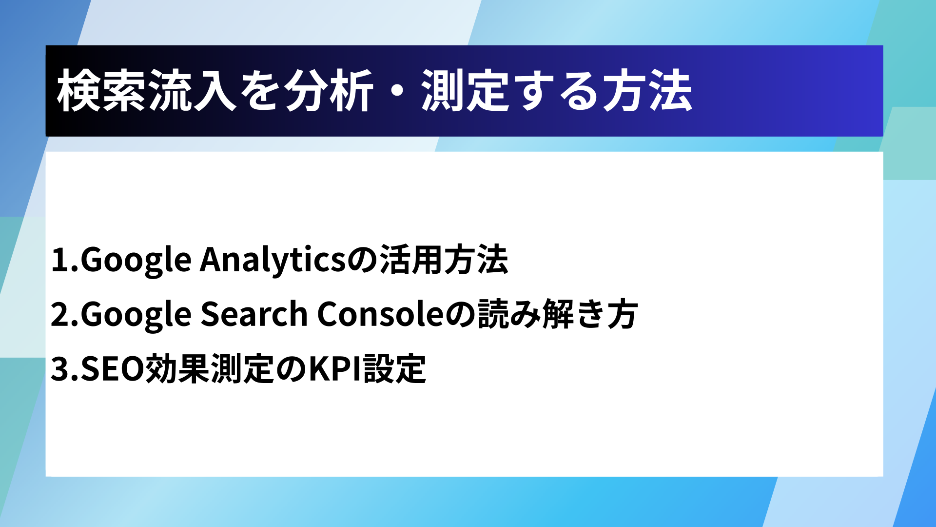 検索流入を分析・測定する方法