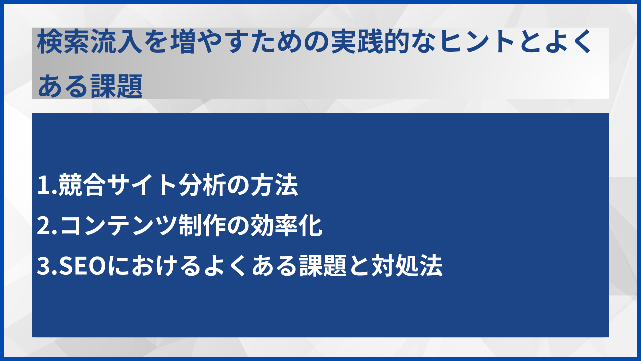 検索流入を増やすための実践的なヒントとよくある課題