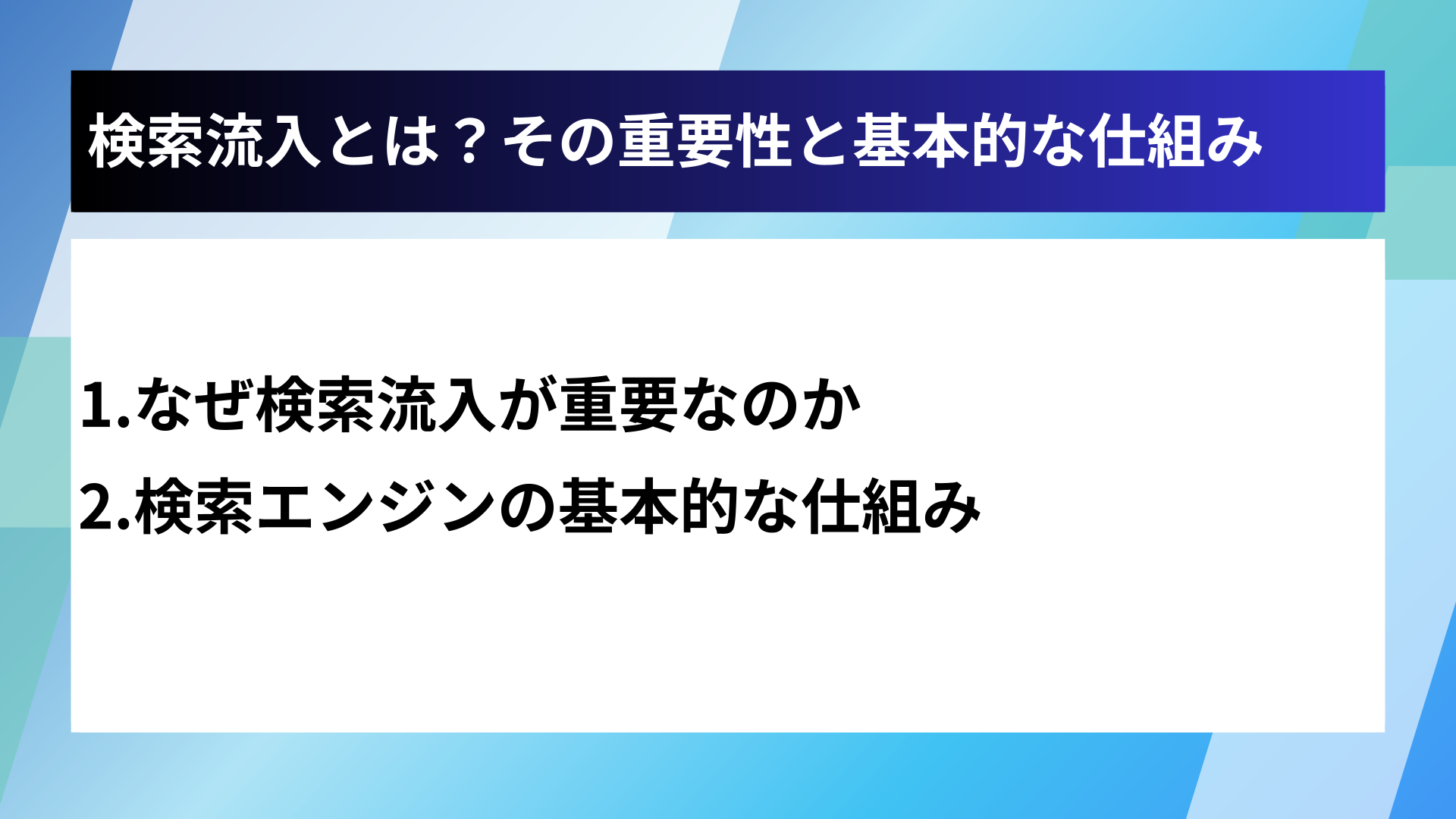 検索流入とは？その重要性と基本的な仕組み