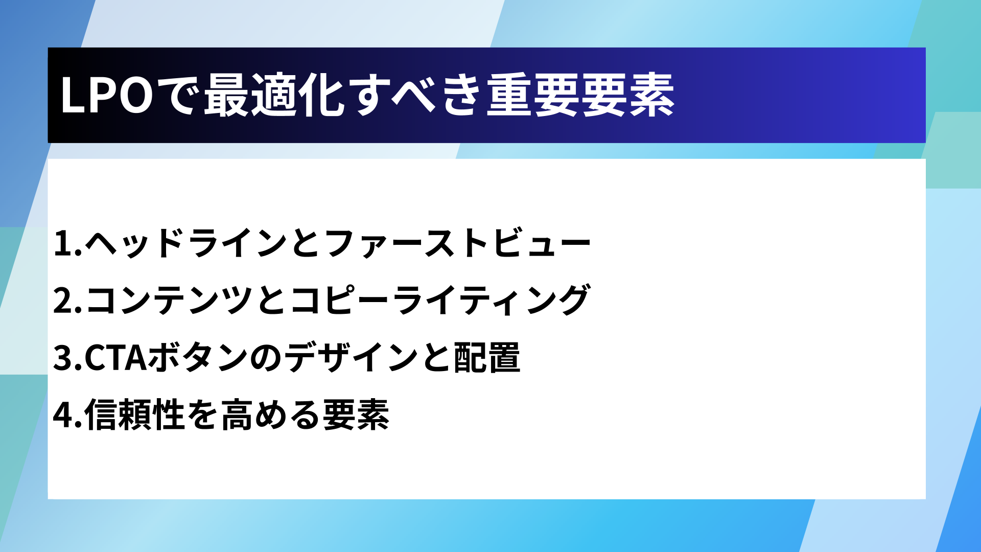 LPOで最適化すべき重要要素