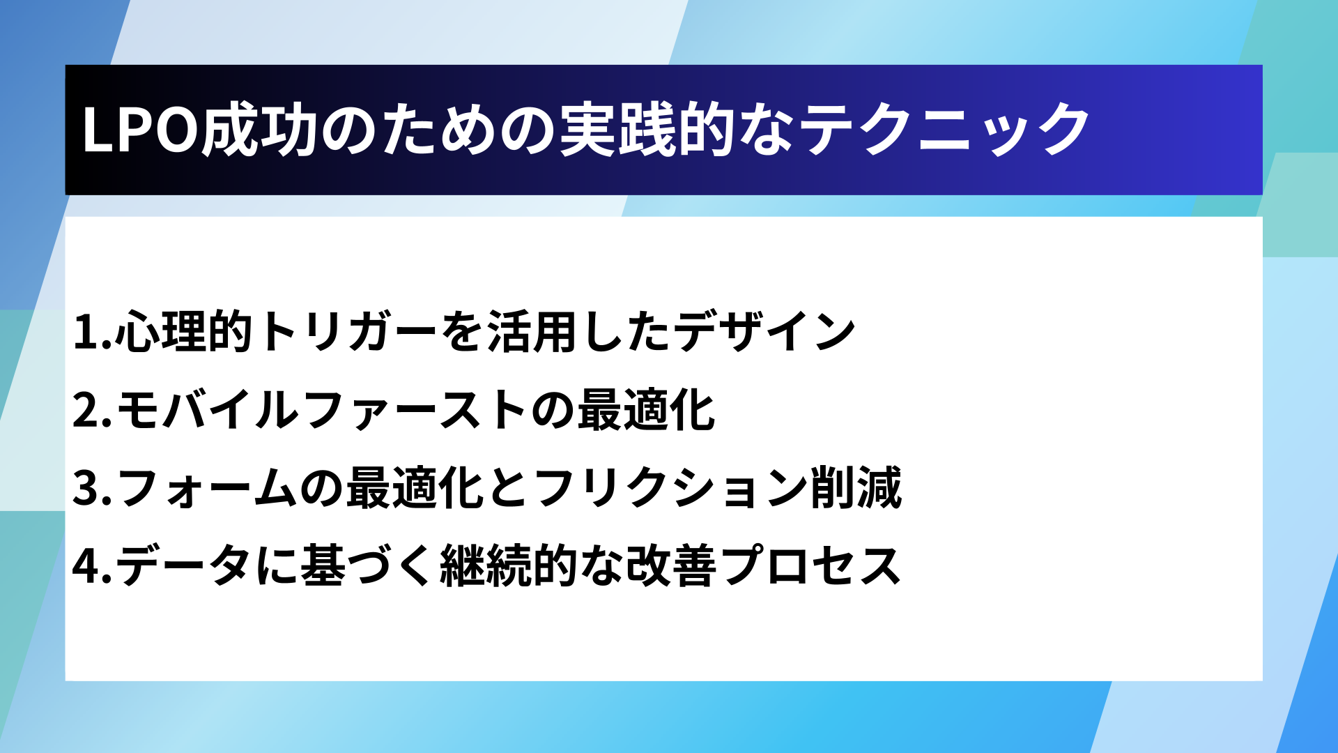 LPO成功のための実践的なテクニック