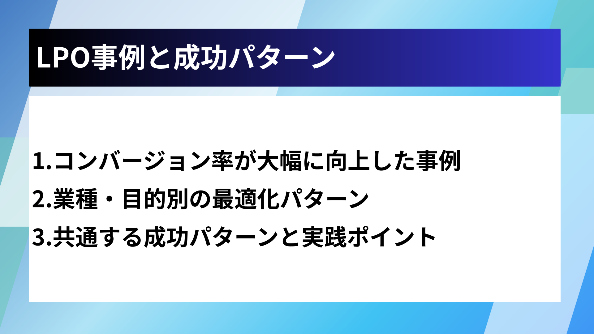 LPO事例と成功パターン
