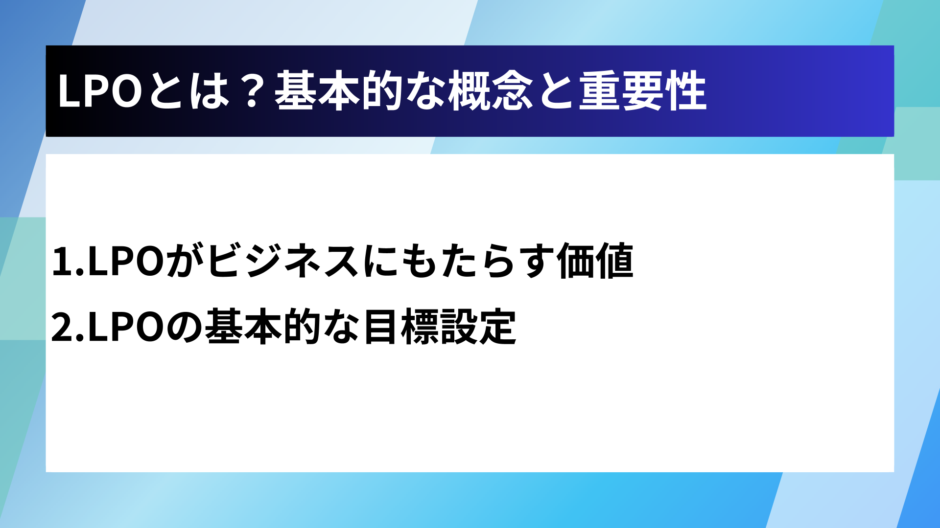 LPOとは？基本的な概念と重要性