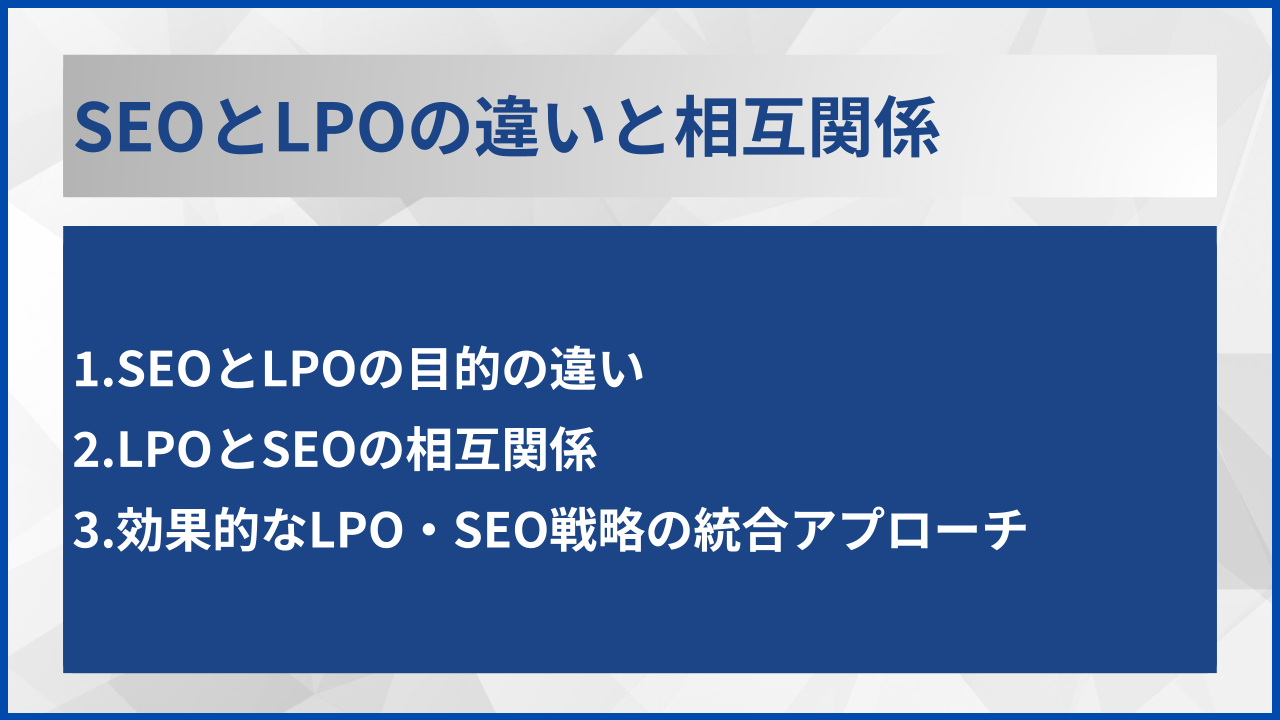 SEOとLPOの違いと相互関係