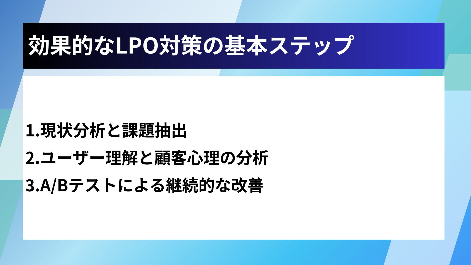 効果的なLPO対策の基本ステップ