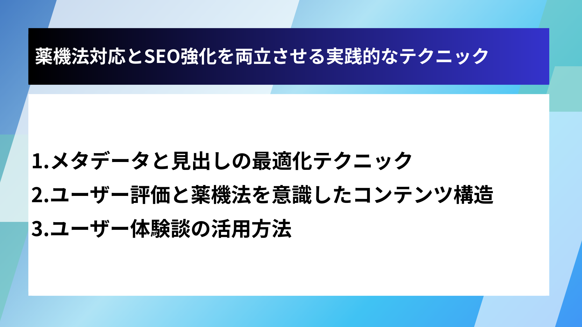 薬機法対応とSEO強化を両立させる実践的なテクニック