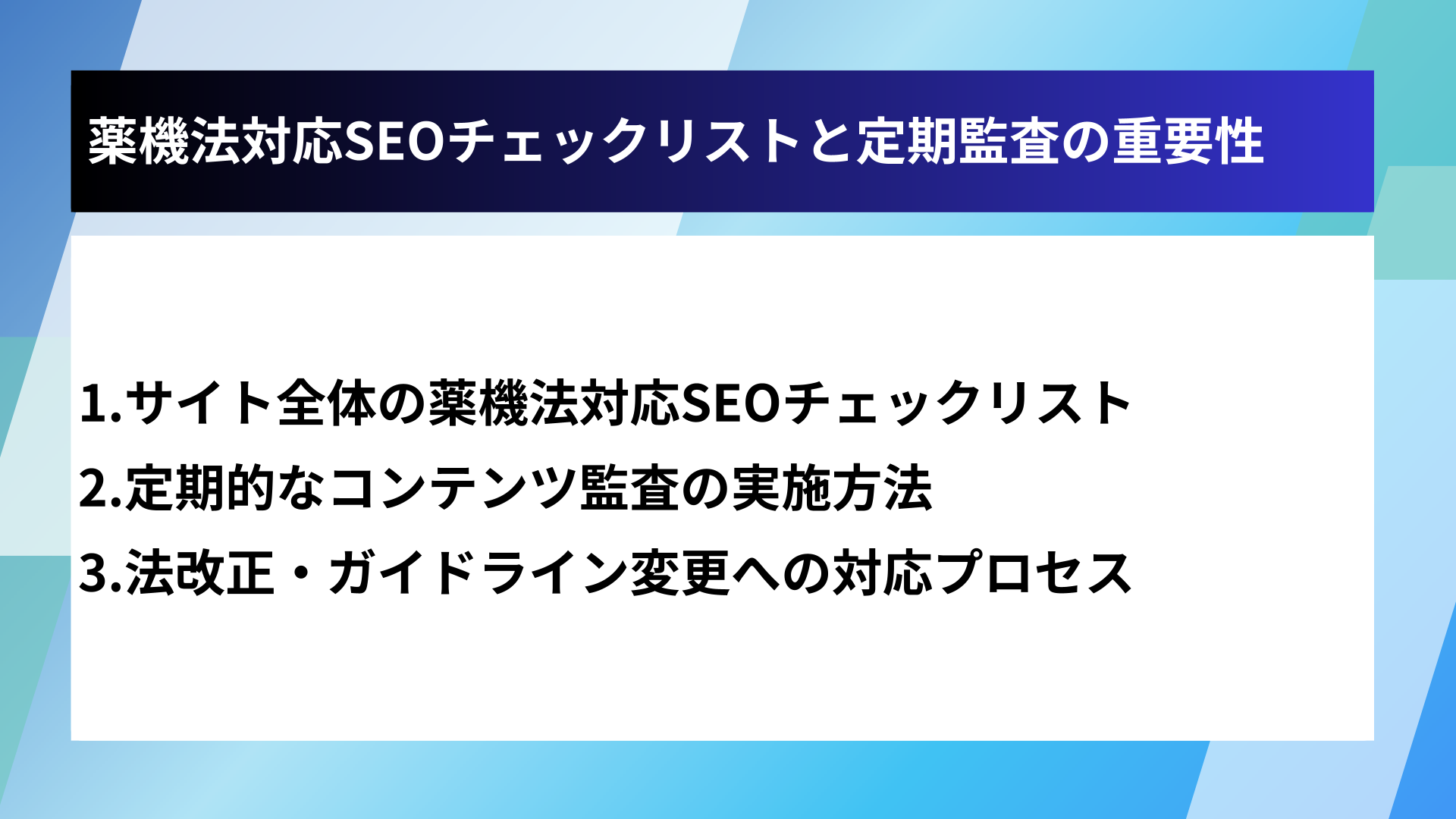 薬機法対応SEOチェックリストと定期監査の重要性
