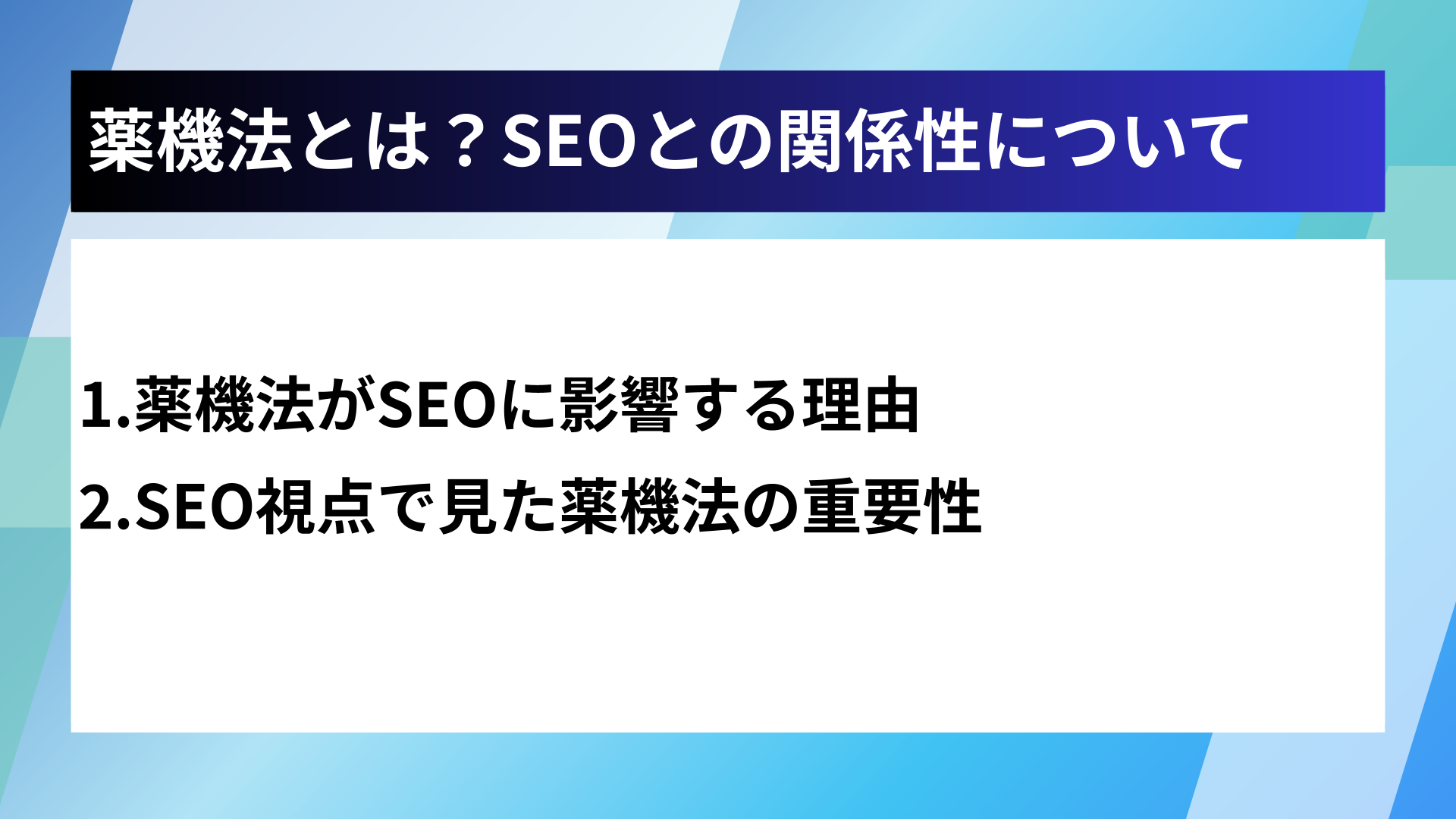 薬機法とは?SEOとの関係性について