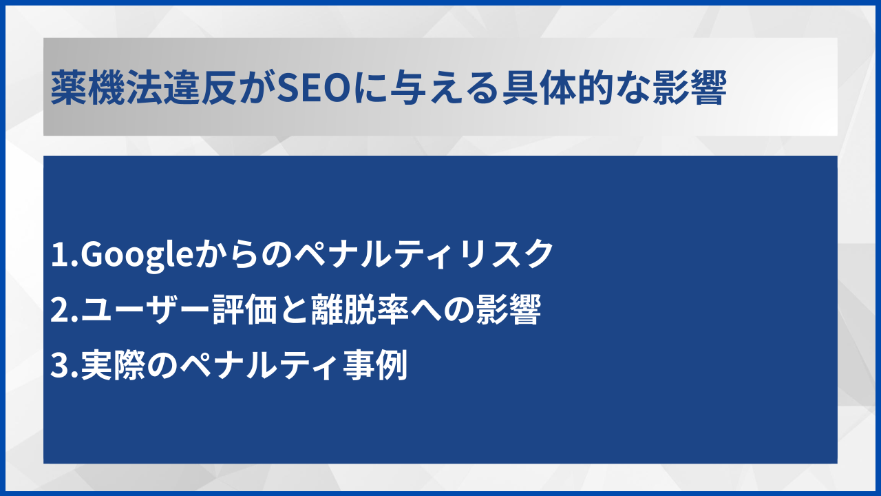 薬機法違反がSEOに与える具体的な影響
