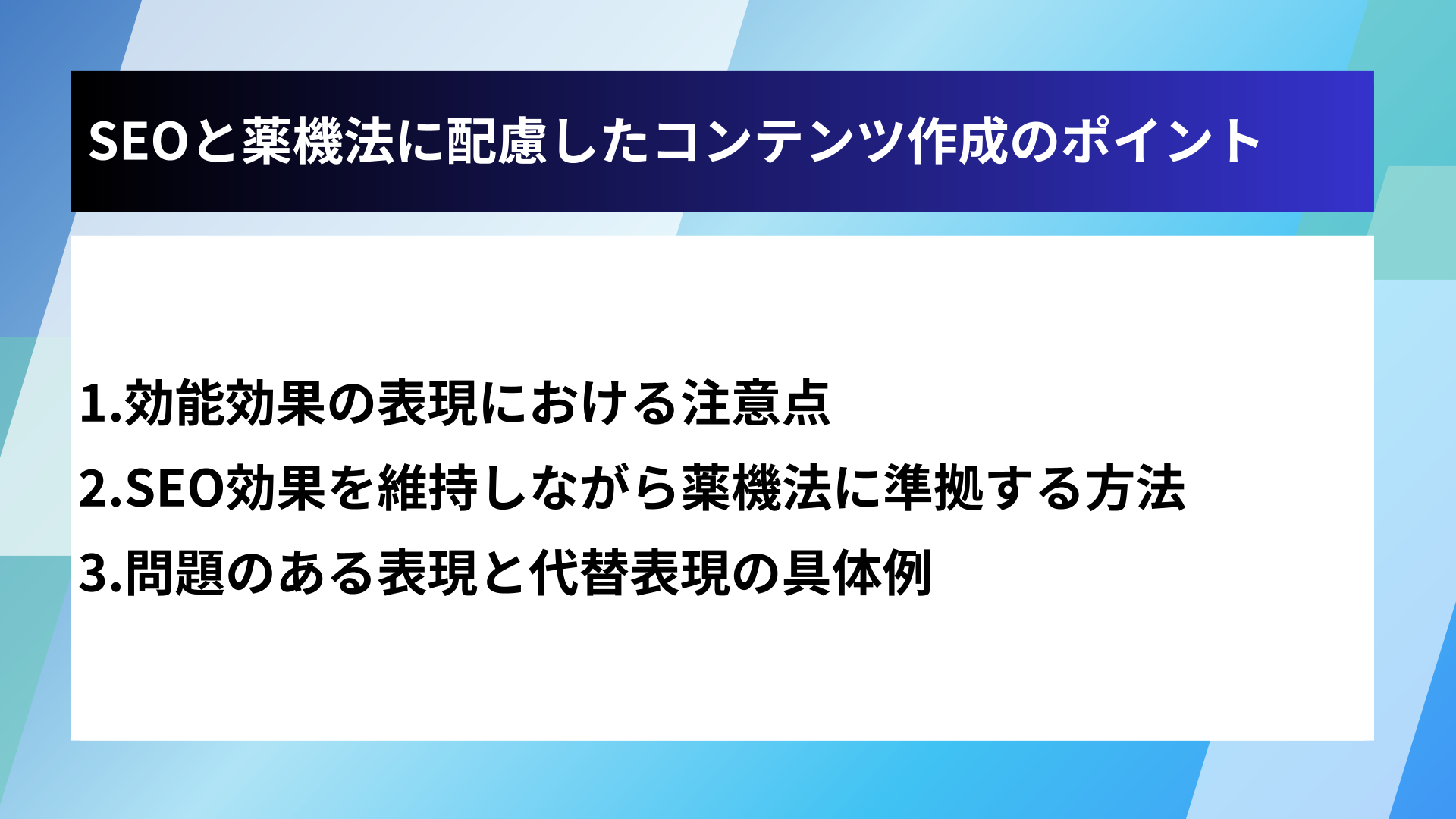 SEOと薬機法に配慮したコンテンツ作成のポイント