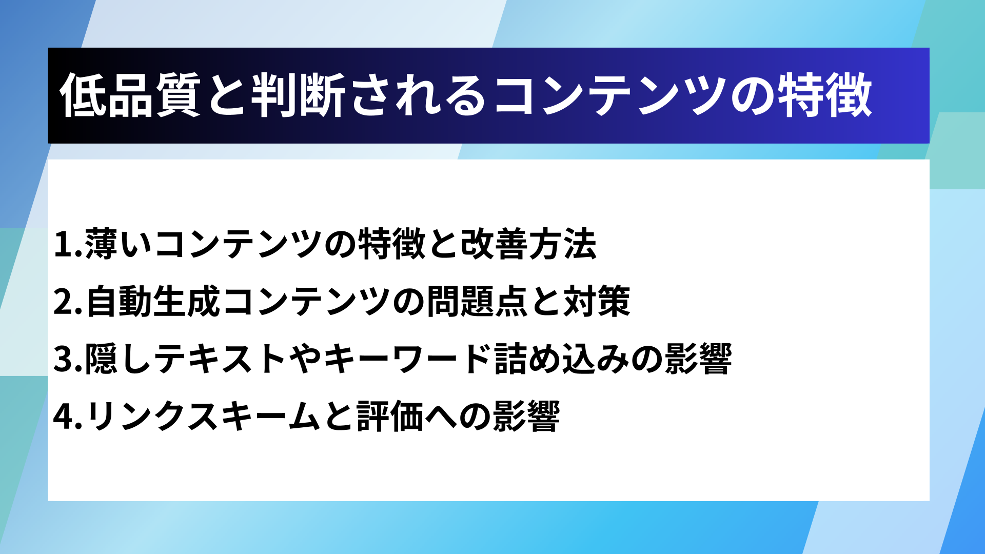 低品質と判断されるコンテンツの特徴
