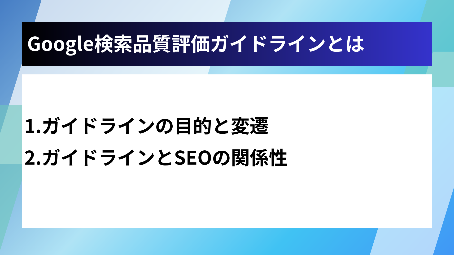 Google検索品質評価ガイドラインとは