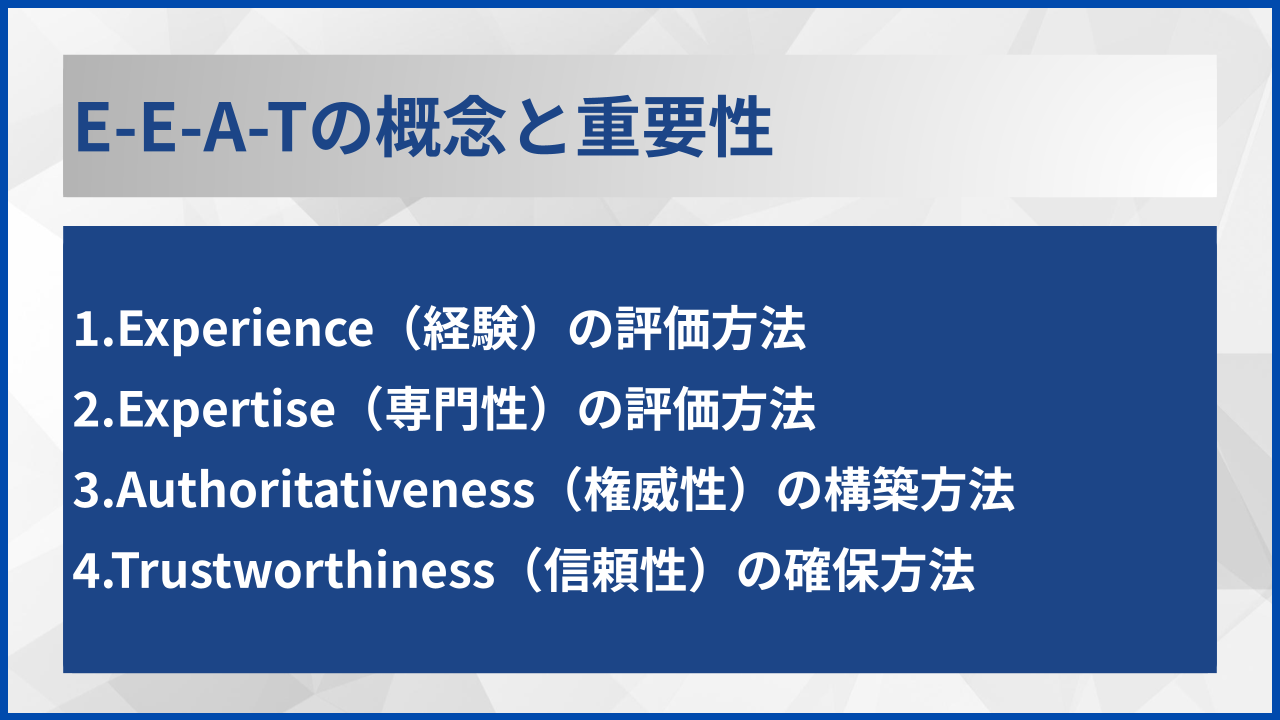 E-E-A-Tの概念と重要性