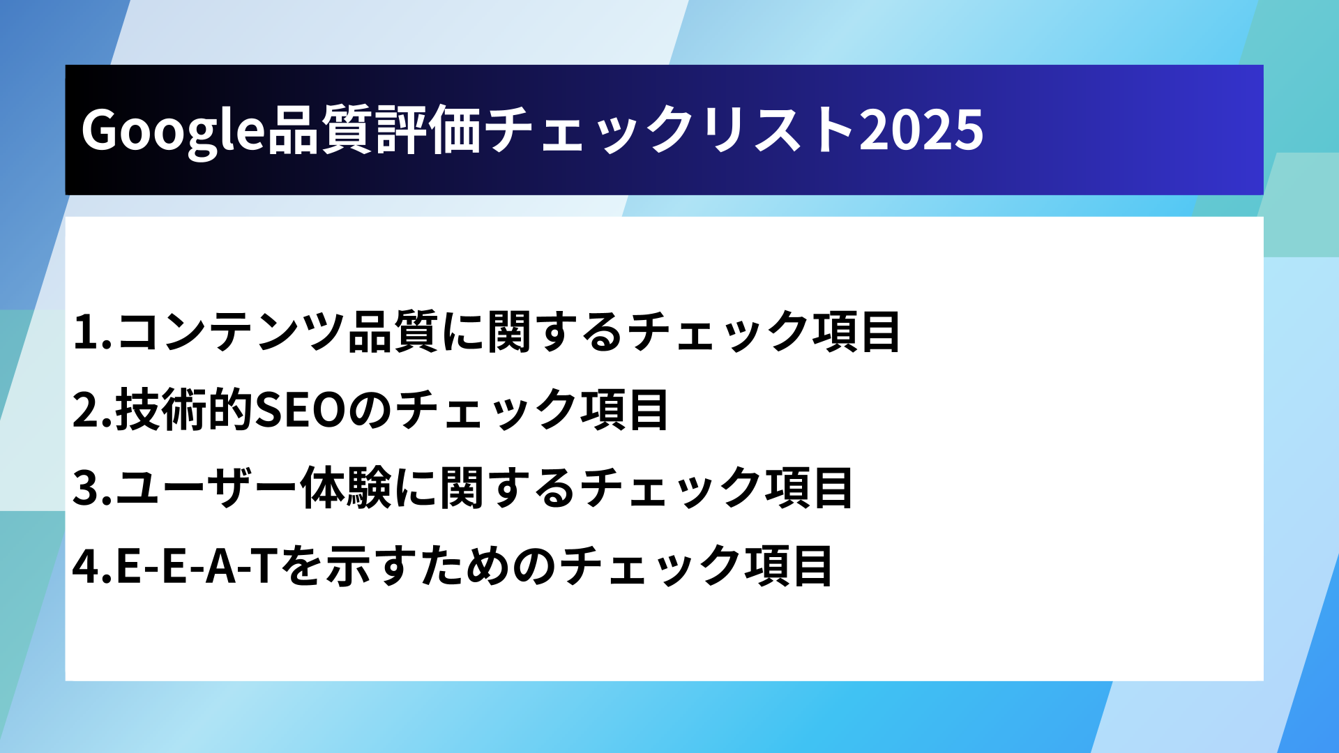 Google品質評価チェックリスト2025