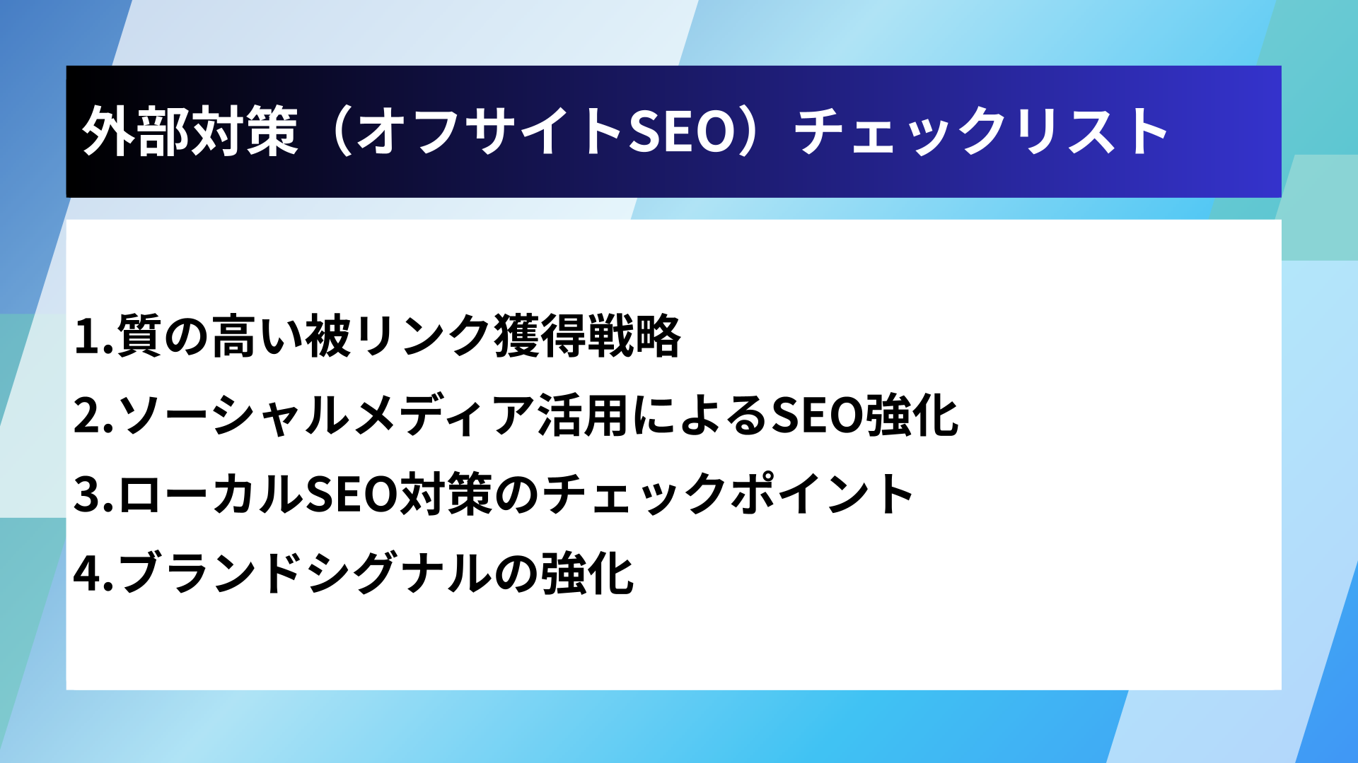 外部対策（オフサイトSEO）チェックリスト