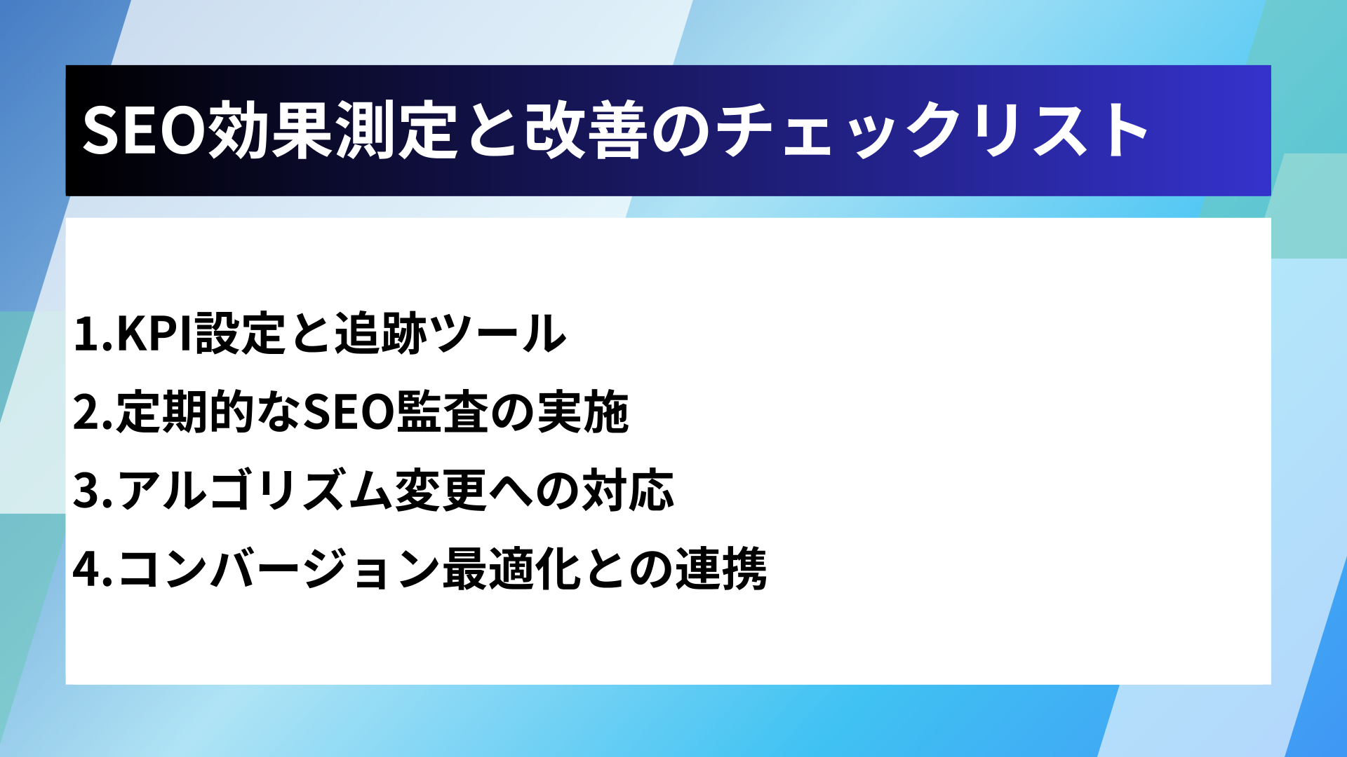 SEO効果測定と改善のチェックリスト