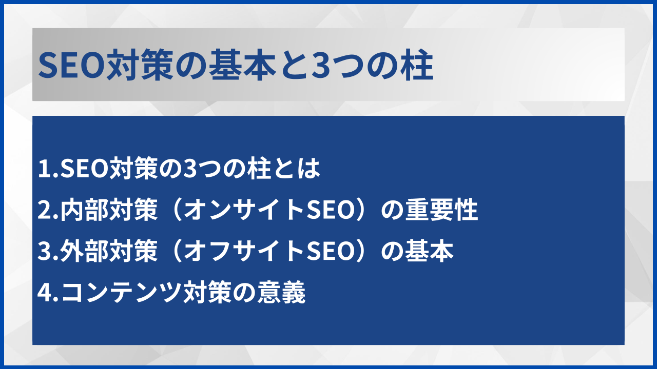 SEO対策の基本と3つの柱